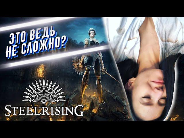 STEELRISING Полное Прохождение на Русском - СТИЛРАЙЗИНГ обзор - #2