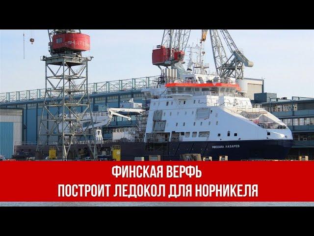 Финская верфь построит ледокол для Норникеля