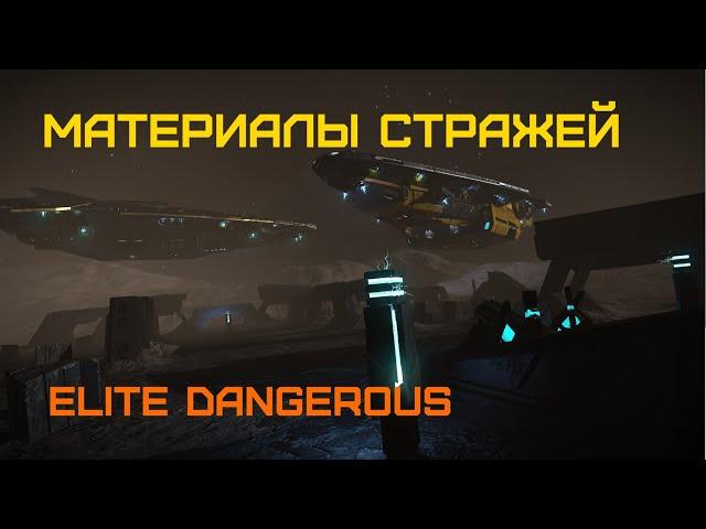 Чертежи оружия Стражей - Elite Dangerous: Быстрый старт #31