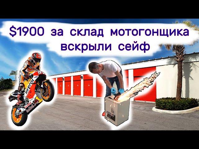 $1900 за склад мотогонщика. Вскрыли сейф. Находки в брошенном контейнере.