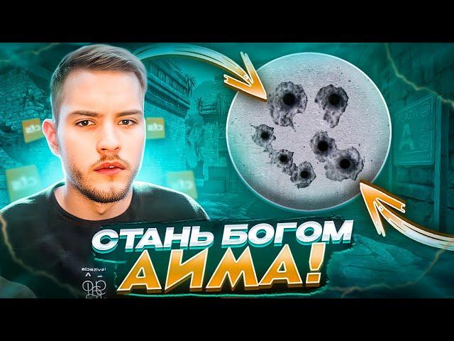 ВСЕ ОБ АИМЕ В CS2! | ЛУЧШАЯ ТРЕНИРОВКА + ГАЙД ОТ 3000ELO!