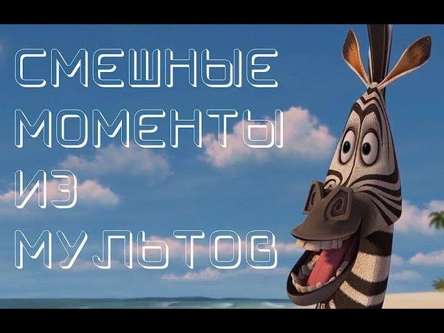 Смешные моменты из мультфильмов//Мультприколы