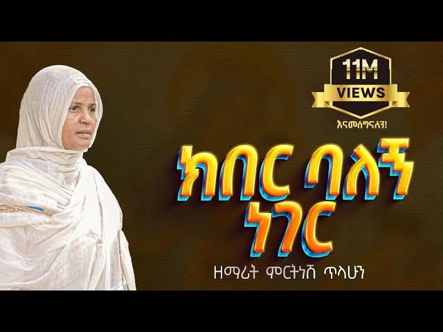 ፪ ክበር ባለኝ ነገር - ዘማሪት ምርትነሽ ጥላሁን (Lyric Video)