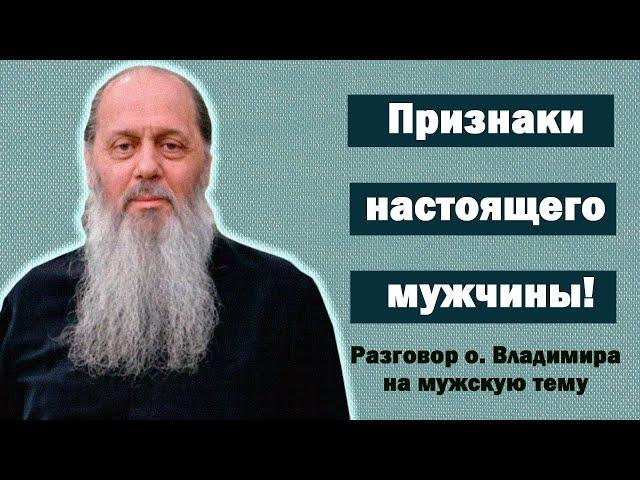 Признаки настоящего мужчины! Разговор на мужскую тему!