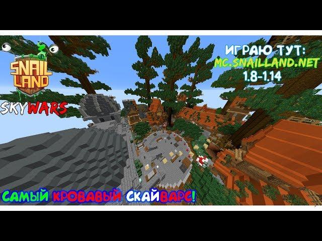 Бьюсь до последнего! | SkyWars | Minecraft SnailLand