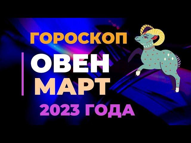 Овен Гороскоп на Март 2023 года