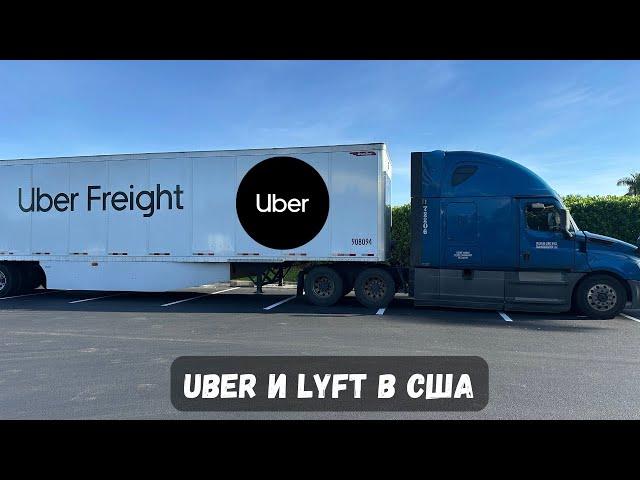 Работа в Убер и Лифт Майами | Uber Freight большие грузу дальнобойщик на фуре в Убер | Uber & Lyft