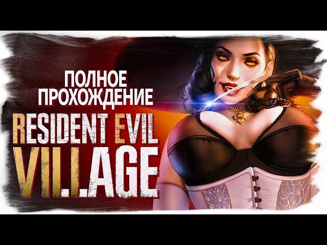 RESIDENT EVIL 8 VILLAGE полное прохождение | русская озвучка | (без комментариев, русские субтитры)