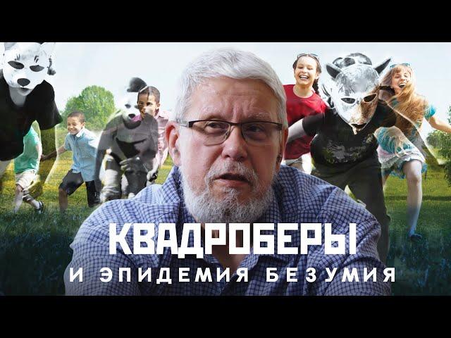 КВАДРОБЕРЫ И ЭПИДЕМИЯ БЕЗУМИЯ. СЕРГЕЙ ПЕРЕСЛЕГИН
