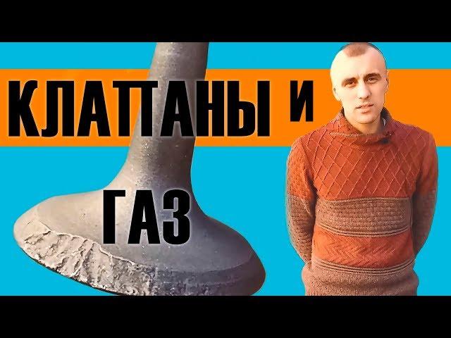 Влияние ГАЗА на клапаны. Что говорят мотористы?