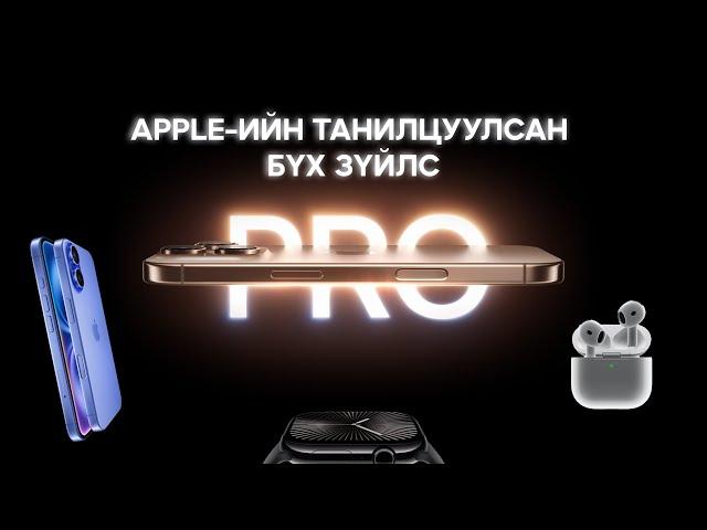 iPhone 16 танилцуулагдлаа / it's Glowtime