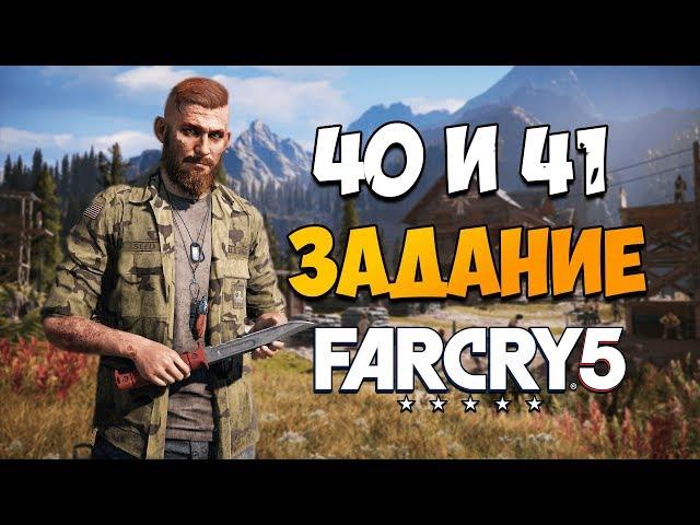 ГДЕ НАЙТИ 40 И 41 ЗАДАНИЕ В РЕГИОНЕ ИАКОВА FAR CRY 5? Скрытые задания Фар Край 5