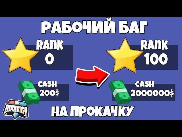 РАБОЧИЙ БАГ НА ПРОКАЧКУ ОПЫТА И ДЕНЕГ в игре Мэд Сити роблокс | Mad City roblox | Секретный баг