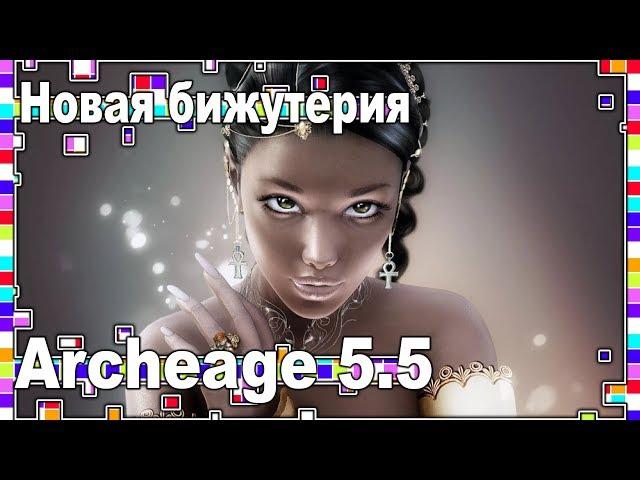 Archeage 5.5 - new jewelry / pve arena