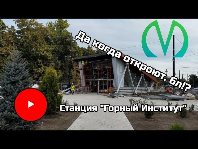 Метро СПб • Так когда откроют станцию "Горный институт"?