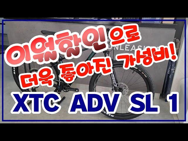 #자이언트자전거 #XTC 어드밴스 SL 1 #이월할인 으로 더욱 좋아진 가성비