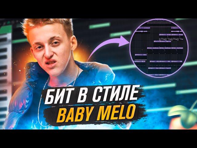 КАК СДЕЛАТЬ БИТ в стиле BABY MELO в FL STUDIO  | Обучение битмейкингу