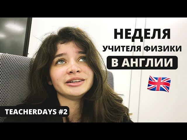 Как я работаю учителем в Англии и отношение учеников  | TeacherDays #2