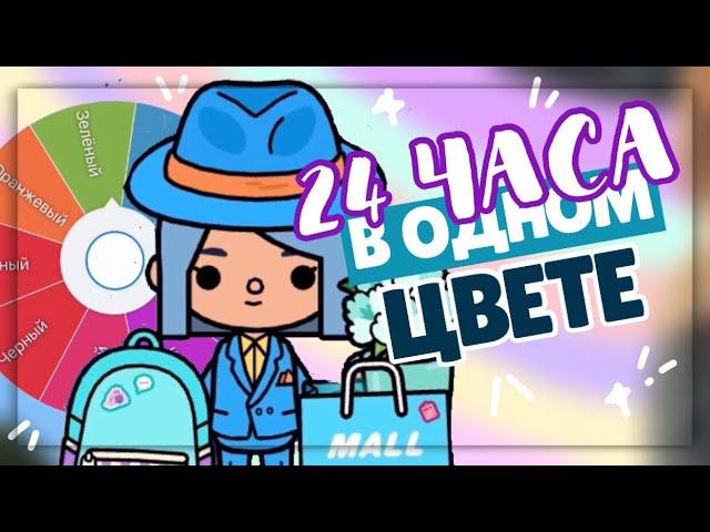 *• ЧЕЛЛЕНДЖ 24 ЧАСА в одном ЦВЕТЕ   в toca life world ~ Dora Carter