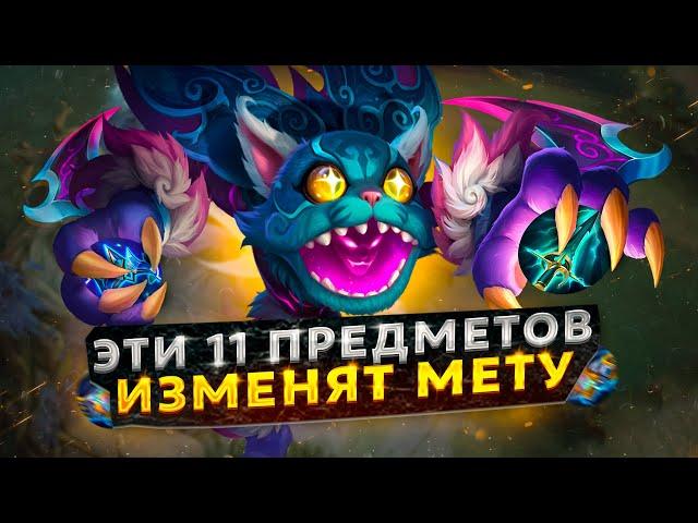 11 НОВЫХ ВЕЩЕЙ КОТОРЫЕ ИЗМЕНЯТ МЕТУ / NEXT 2024 / Mobile Legends