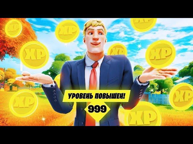 НОВЫЙ БЕЗУМНЫЙ АФК ОПЫТ В ФОРТНАЙТ ГЛАВА 4 СЕЗОН 3 (300K ОПЫТА В МИНУТУ)