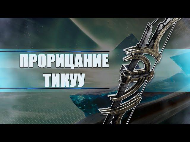 Destiny 2 Beyond light: ВЕЛИКОЛЕПНЫЙ "ПРОРИЦАНИЕ ТИКУУ"