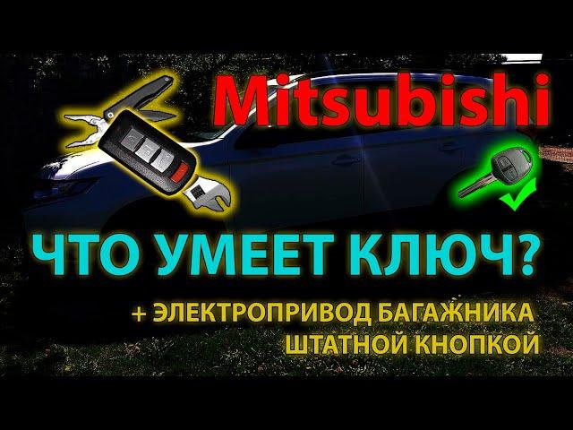 Что умеет ключ Mitsubishi Outlander 3? - Ключ мультитул 