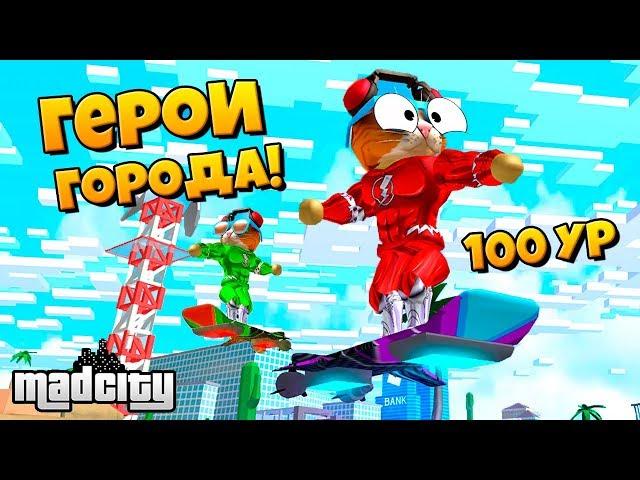 ДВА КОТА ЗАЩИТИЛИ ГОРОД ОТ ЗЛОДЕЕВ! СУПЕР ХОВЕРБОРД Roblox Mad City / Побег из Тюрьмы в Роблокс