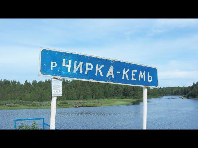 ЧИРКА-КЕМЬ, все пороги