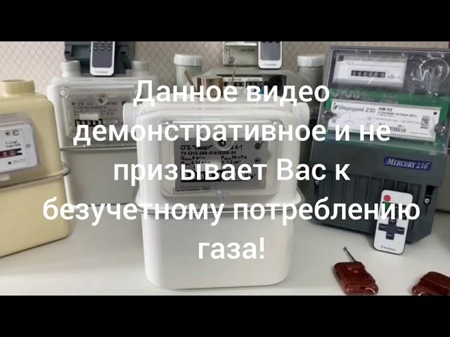 Как остановить счётчик газа СГБ G4-1 боковой