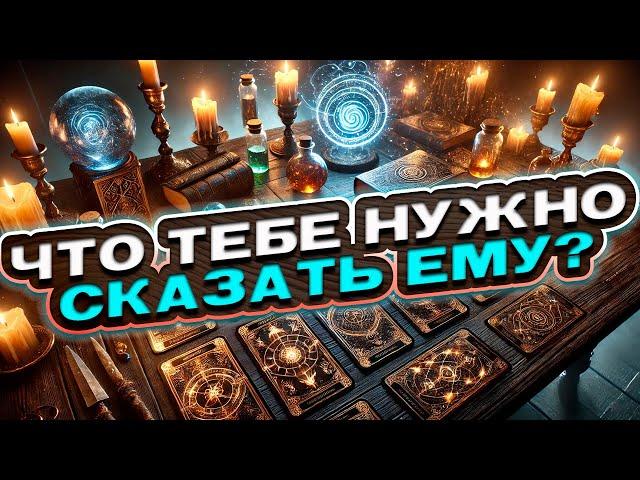  ГОТОВА? Что тебе нужно СРОЧНО сказать ему? | Расклад таро сегодня | Гадание на картах