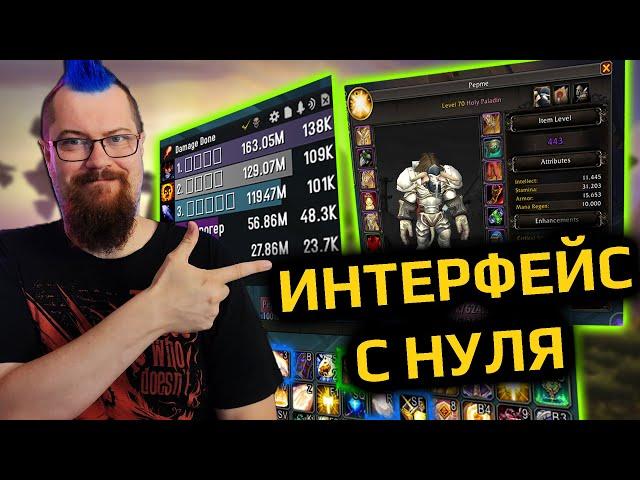 Настройка интерфейса World of Warcraft с нуля