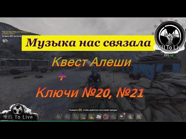 Will To Live Online. Музыка нас связала. Квест Алеши. Ключи №20, №21