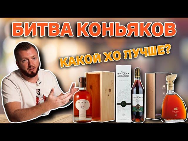 Дегустация и сравнение коньяков MOISANS XO х DANIEL BOUJU XO х DEAU XO