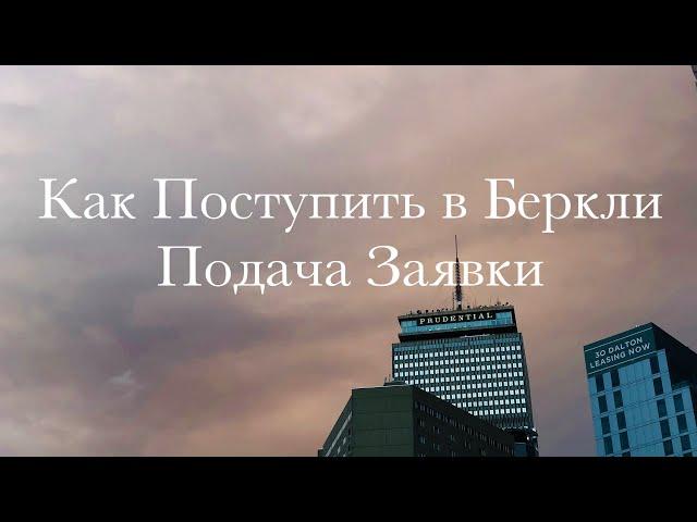 Как Поступить в Беркли №1 - Подача Заявки