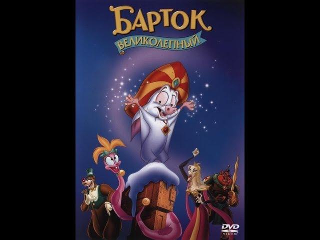 Барток Великолепный.  В хорошем качестве. HD.