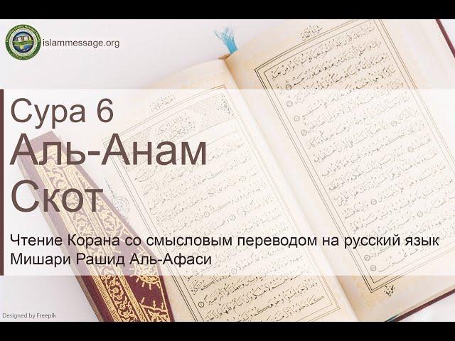 Quran Surah 6 Al-Anam (Russian translation)