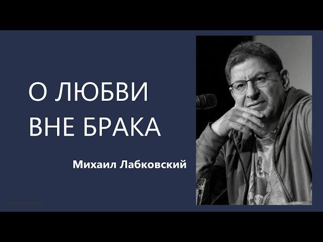 О ЛЮБВИ ВНЕ БРАКА Михаил Лабковский