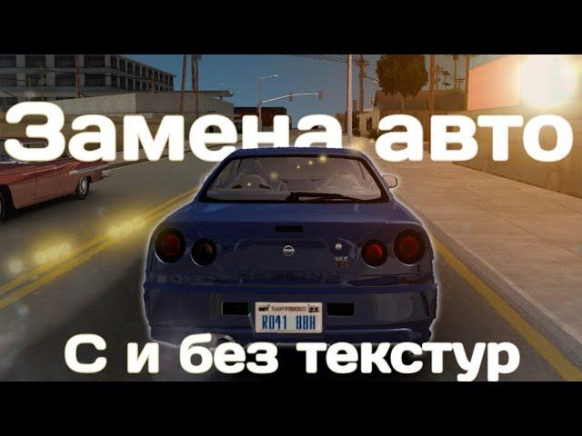 Замена автомобиля с текстурами и без в GTA San Andreas на Android