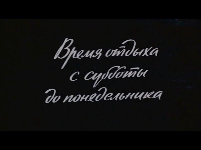 Время отдыха с субботы до понедельника [1984г.] FHD