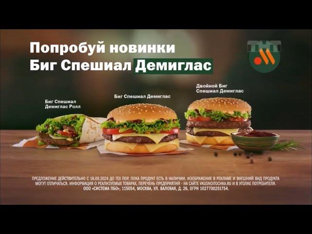 Реклама «Вкусно-и точка» Биг Спешиал Демиглас. Новинка! (2024)