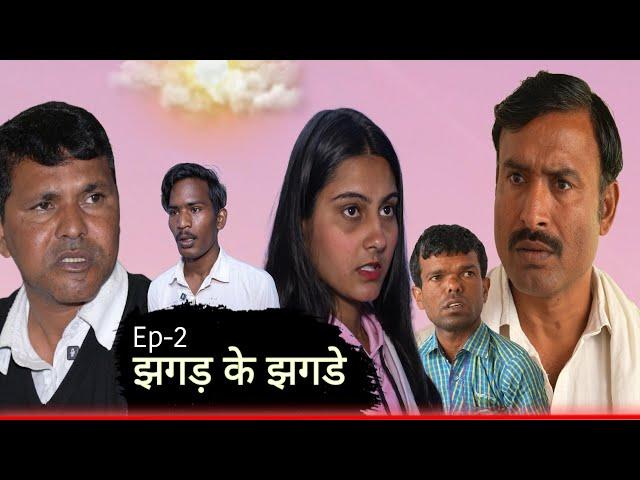 झगड़ के झगडे Rajender ki Comedy //  Episode 2 Haryanvi Comedy