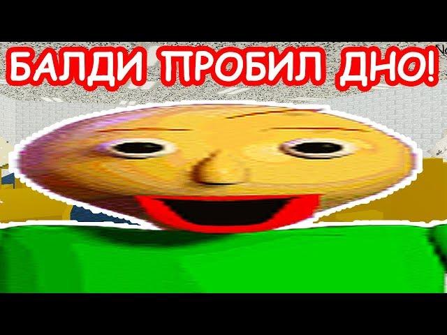 БАЛДИ ПРОБИЛ ДНО ! - Baldi's Basics In Education And Learning Mod [Балди Мод]