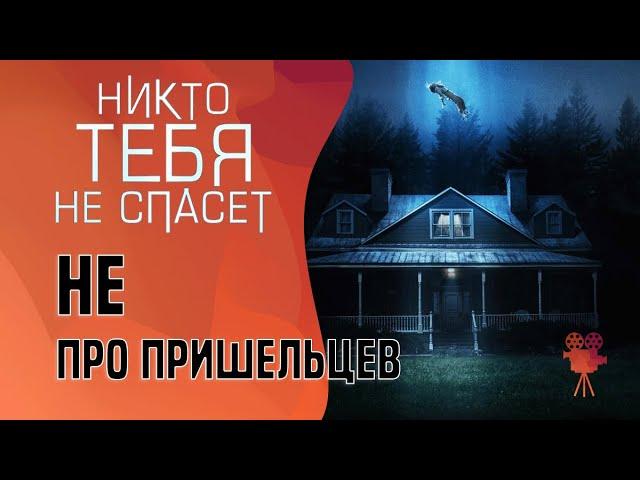 НЕ ПРО ПРИШЕЛЬЦЕВ | Смысл фильма "Никто тебя не спасет" (No one will save you)