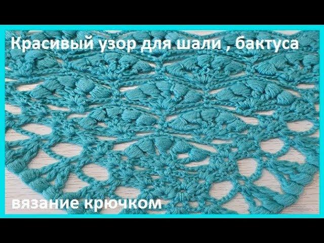 Красивый УЗОР для ШАЛИ , бактуса "Веточка сакуры", вязание крючком , crochet shawl (шаль № 160)