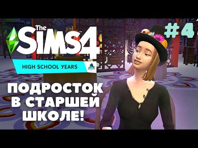 Открываем бизнес / Осваиваем Trаndy / Тренди / #4 / The Sims 4 High School Years / Челленджи Симс 4