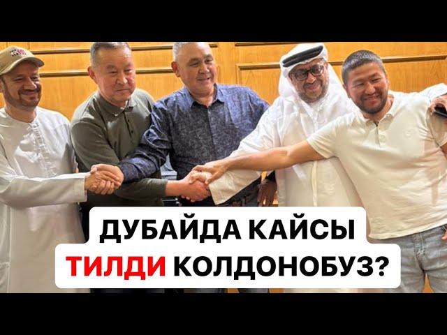 Дубайский деген тил бар Биз ушул тилди колдонобуз Дубайда|Медер Шерматов