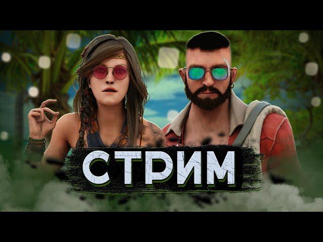 [DBD] стрим №385. Заходите в гости - тут черепа и кости!