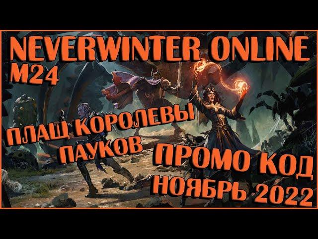 ПРОМО КОД: Плащ Королевы Пауков | Neverwinter Online | M24