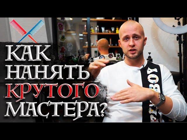 Подбор сотрудников в барбершоп | Как нанять барбера БЫСТРО? | Начало бизнеса барбершоп